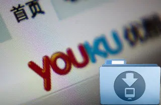 Youkuからビデオをダウンロードする方法